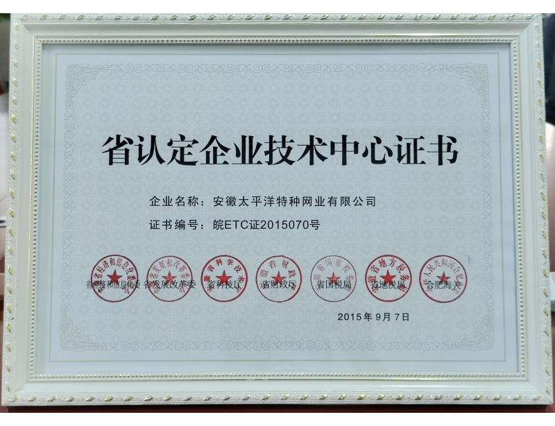 省认定企业技术中心证书