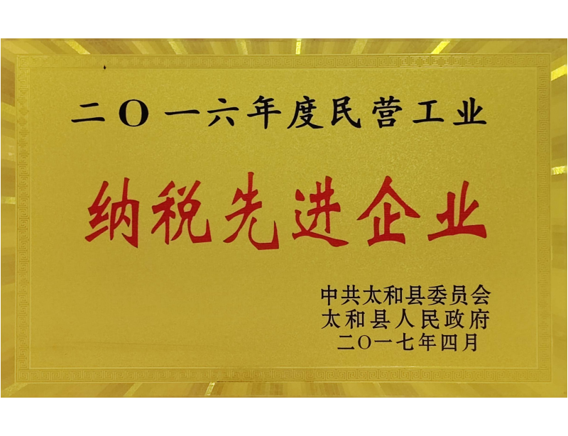 纳税先进企业