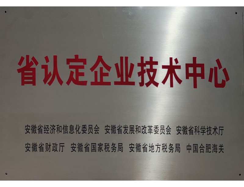 省认定企业技术中心