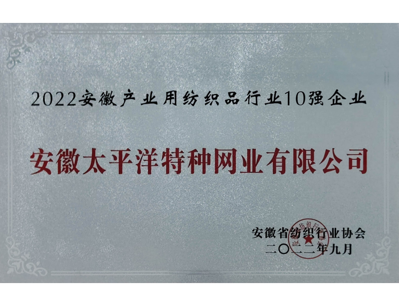 安徽太平洋10强企业