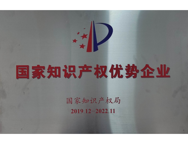 国家知识产权优势企业